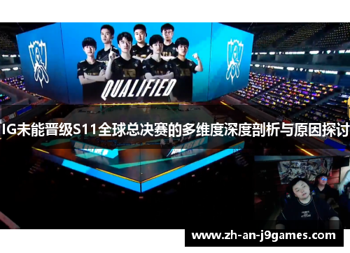 IG未能晋级S11全球总决赛的多维度深度剖析与原因探讨