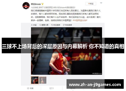 三球不上场背后的深层原因与内幕解析 你不知道的真相 三球不上场背后的深层原因与内幕解析 你不知道的真相