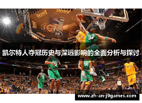 凯尔特人夺冠历史与深远影响的全面分析与探讨