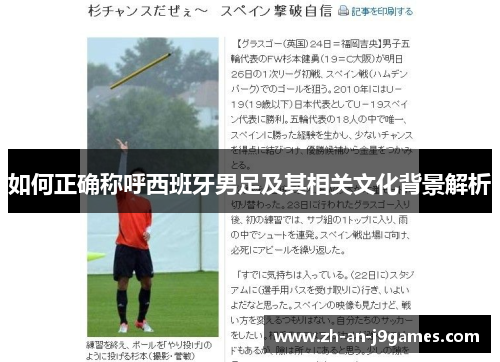 如何正确称呼西班牙男足及其相关文化背景解析