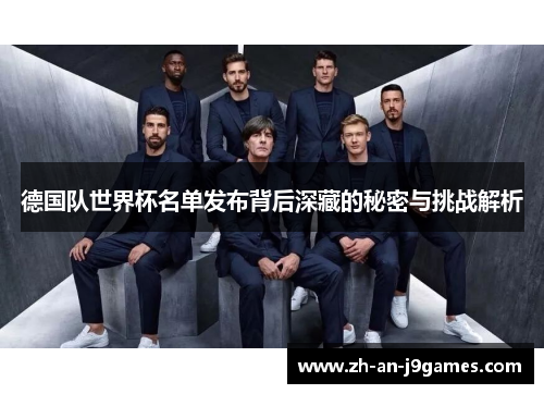 德国队世界杯名单发布背后深藏的秘密与挑战解析