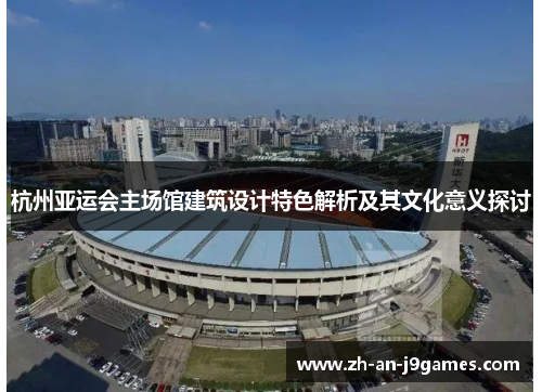 杭州亚运会主场馆建筑设计特色解析及其文化意义探讨