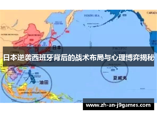 日本逆袭西班牙背后的战术布局与心理博弈揭秘