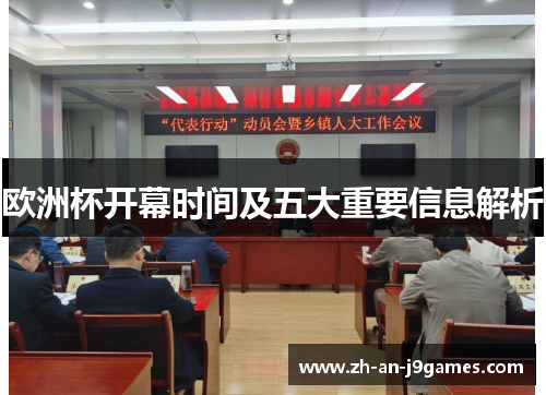 欧洲杯开幕时间及五大重要信息解析