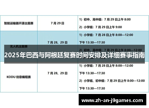 2025年巴西与阿根廷复赛时间安排及详细赛事指南 2025年巴西与阿根廷复赛时间安排及详细赛事指南