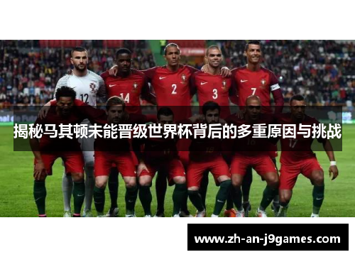 揭秘马其顿未能晋级世界杯背后的多重原因与挑战