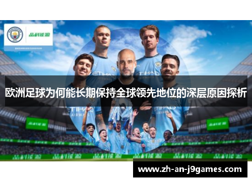 欧洲足球为何能长期保持全球领先地位的深层原因探析