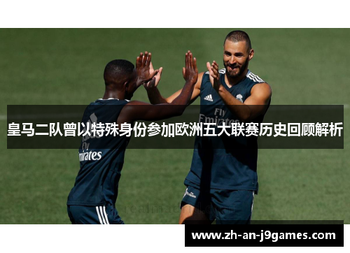 皇马二队曾以特殊身份参加欧洲五大联赛历史回顾解析 皇马二队曾以特殊身份参加欧洲五大联赛历史回顾解析