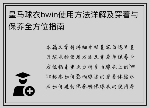 皇马球衣bwin使用方法详解及穿着与保养全方位指南