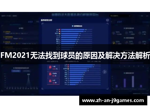 FM2021无法找到球员的原因及解决方法解析