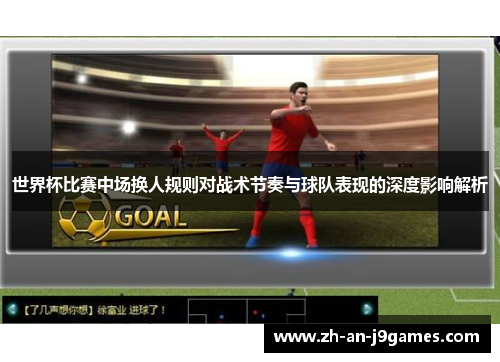 世界杯比赛中场换人规则对战术节奏与球队表现的深度影响解析