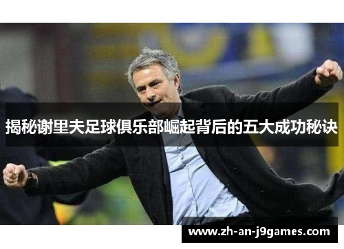 揭秘谢里夫足球俱乐部崛起背后的五大成功秘诀