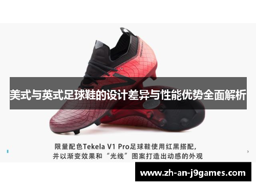 美式与英式足球鞋的设计差异与性能优势全面解析 美式与英式足球鞋的设计差异与性能优势全面解析