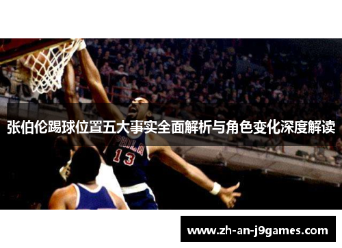 张伯伦踢球位置五大事实全面解析与角色变化深度解读 张伯伦踢球位置五大事实全面解析与角色变化深度解读