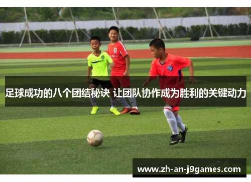 足球成功的八个团结秘诀 让团队协作成为胜利的关键动力