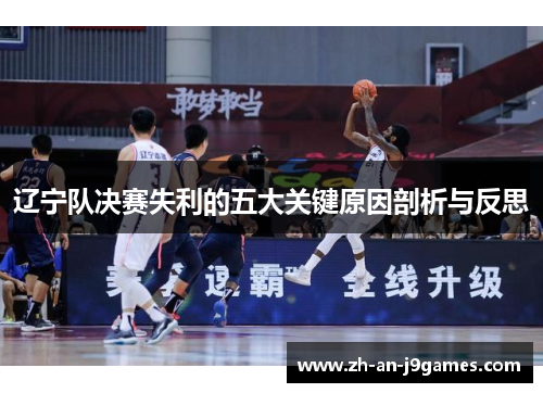 辽宁队决赛失利的五大关键原因剖析与反思