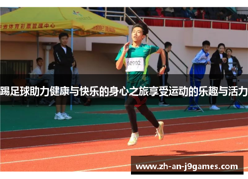 踢足球助力健康与快乐的身心之旅享受运动的乐趣与活力 踢足球助力健康与快乐的身心之旅享受运动的乐趣与活力