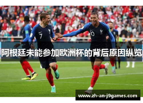 阿根廷未能参加欧洲杯的背后原因纵览 阿根廷未能参加欧洲杯的背后原因纵览