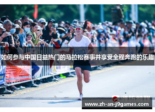 如何参与中国日益热门的马拉松赛事并享受全程奔跑的乐趣
