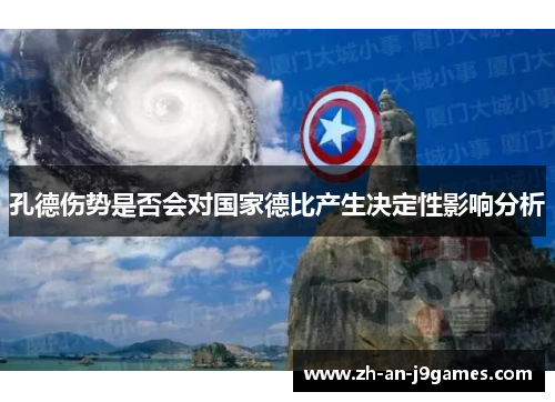 孔德伤势是否会对国家德比产生决定性影响分析 孔德伤势是否会对国家德比产生决定性影响分析
