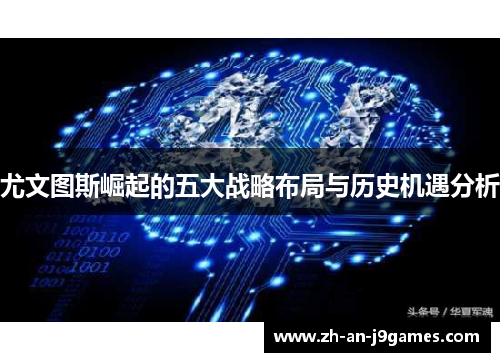 尤文图斯崛起的五大战略布局与历史机遇分析