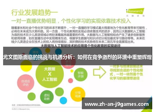尤文图斯面临的挑战与机遇分析:如何在竞争激烈的环境中重塑辉煌 尤文图斯面临的挑战与机遇分析:如何在竞争激烈的环境中重塑辉煌