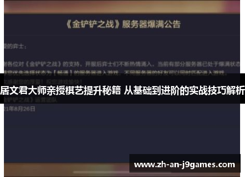 居文君大师亲授棋艺提升秘籍 从基础到进阶的实战技巧解析