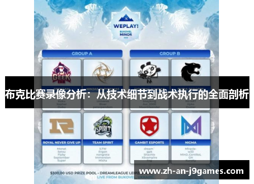 布克比赛录像分析：从技术细节到战术执行的全面剖析