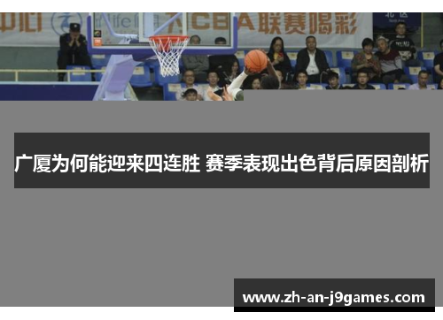 广厦为何能迎来四连胜 赛季表现出色背后原因剖析