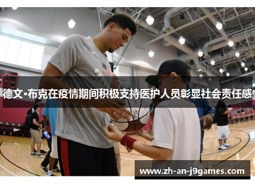 德文·布克在疫情期间积极支持医护人员彰显社会责任感