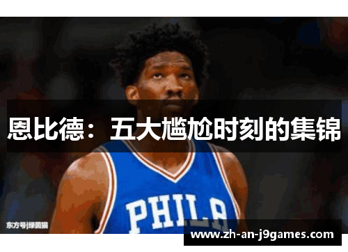 恩比德：五大尴尬时刻的集锦