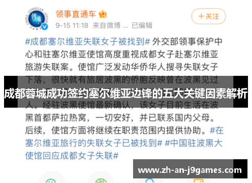 成都蓉城成功签约塞尔维亚边锋的五大关键因素解析 成都蓉城成功签约塞尔维亚边锋的五大关键因素解析
