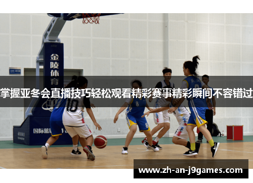 掌握亚冬会直播技巧轻松观看精彩赛事精彩瞬间不容错过 掌握亚冬会直播技巧轻松观看精彩赛事精彩瞬间不容错过