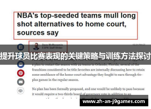 提升球员比赛表现的关键策略与训练方法探讨