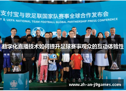 数字化直播技术如何提升足球赛事观众的互动体验性 数字化直播技术如何提升足球赛事观众的互动体验性