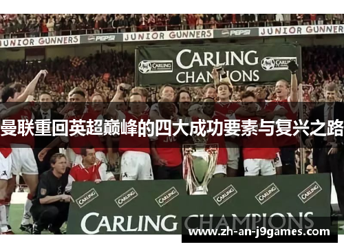 曼联重回英超巅峰的四大成功要素与复兴之路 曼联重回英超巅峰的四大成功要素与复兴之路