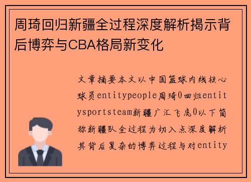 周琦回归新疆全过程深度解析揭示背后博弈与CBA格局新变化