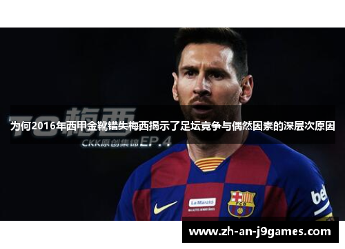 为何2016年西甲金靴错失梅西揭示了足坛竞争与偶然因素的深层次原因 为何2016年西甲金靴错失梅西揭示了足坛竞争与偶然因素的深层次原因