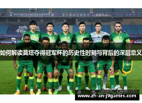 如何解读莫塔夺得冠军杯的历史性时刻与背后的深层意义