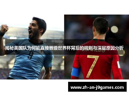 揭秘美国队为何能直接晋级世界杯背后的规则与深层原因分析