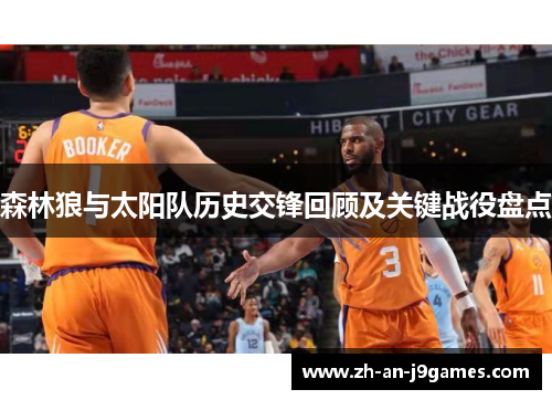 森林狼与太阳队历史交锋回顾及关键战役盘点