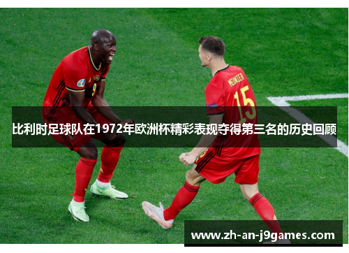 比利时足球队在1972年欧洲杯精彩表现夺得第三名的历史回顾