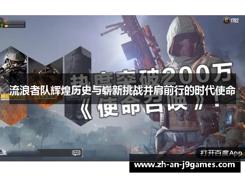 流浪者队辉煌历史与崭新挑战并肩前行的时代使命 流浪者队辉煌历史与崭新挑战并肩前行的时代使命