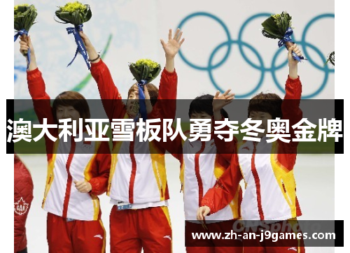 澳大利亚雪板队勇夺冬奥金牌 澳大利亚雪板队勇夺冬奥金牌