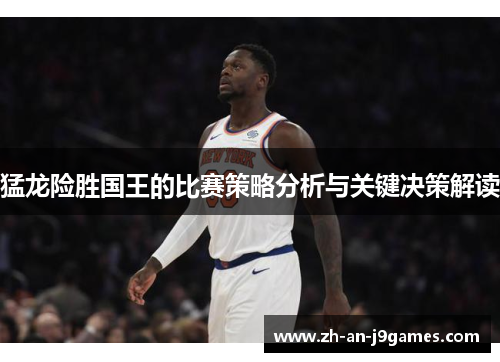 猛龙险胜国王的比赛策略分析与关键决策解读