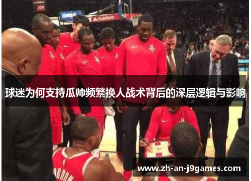 球迷为何支持瓜帅频繁换人战术背后的深层逻辑与影响