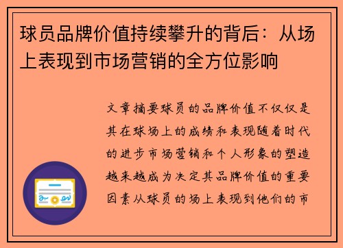 球员品牌价值持续攀升的背后：从场上表现到市场营销的全方位影响