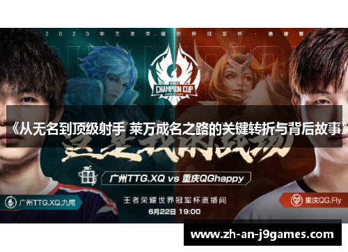 《从无名到顶级射手 莱万成名之路的关键转折与背后故事》