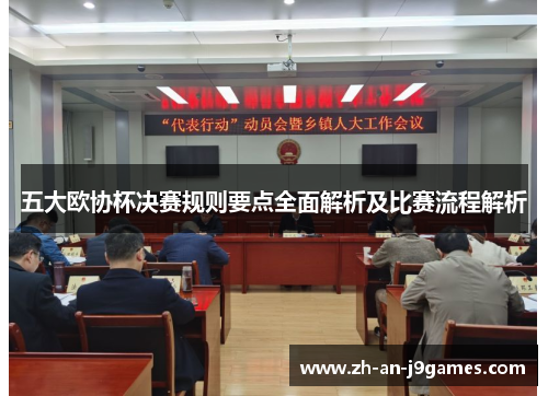 五大欧协杯决赛规则要点全面解析及比赛流程解析 五大欧协杯决赛规则要点全面解析及比赛流程解析