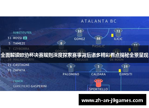 全面解读欧协杯决赛规则深度探索赛事背后诸多精彩看点揭秘全景呈现 全面解读欧协杯决赛规则深度探索赛事背后诸多精彩看点揭秘全景呈现